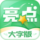 亮点大字版  v1.0.54