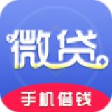 微贷手机借钱  v3.2.9