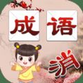 连连消成语  v1.4