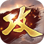 攻城掠地：傲世堂  v1.7.0