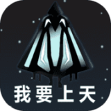 我要上天  v1.0