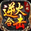 逆火合击  v1.0