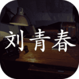 刘青春疑案  v1.0