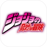 JOJO的奇妙冒险  v1.0