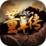 三国志董卓传完整版  v1.0.1