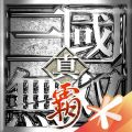 真三国无双霸  v1.3.2