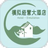 模拟经营大酒店  v1.4