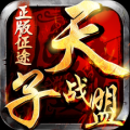 天子战盟红包版  v1.0.0.10