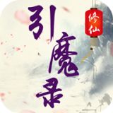 修仙引魔录  v1.1