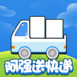 阿强送快递  v1.9.6