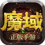 魔域无限掉魔石版  v8.4.0