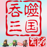 吞噬三国蜀汉传  v1.0.1