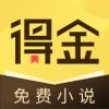 得金小说  v1.0.0.9