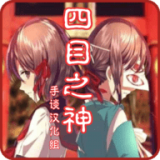 四目之神  v1.0.5