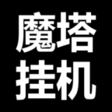 魔塔挂机文字游戏  v0.0.2