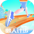 懒人计步  v1.0.1