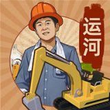 王铲铲的运河梦  v2.2.0