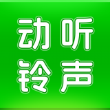 动听铃声  v1.0