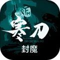 寒刀封魔  v1.01