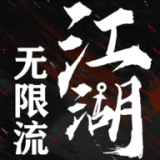 无限流江湖  v1.3.6