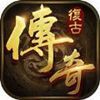 复古传奇版  v1.0