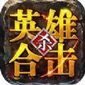 英雄合击  v1.80