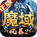 风暴魔域  v2.6.0