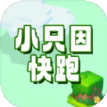 小只因快跑  v1.0