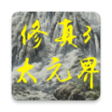 修真太元界  v1.43.3