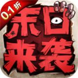 末日来袭  v1.1.4