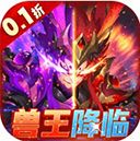 兽王降临  v1.10.6