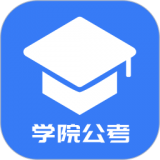 学院公考  v1.0.1.8