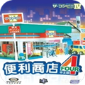 便利商店  v1.2.0