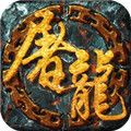 一剑屠龙  v1.1.0