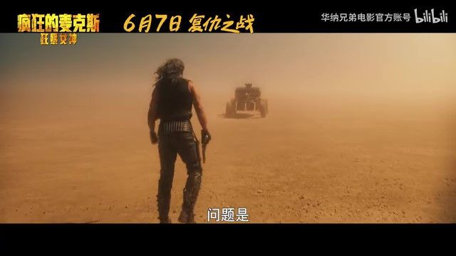 《疯狂的麦克斯：狂暴女神》内地定档6月7日上映