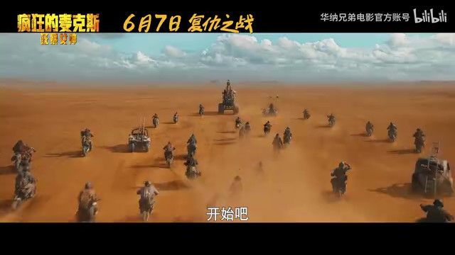 《疯狂的麦克斯：狂暴女神》内地定档6月7日上映