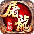 屠龙圣域  v1.0