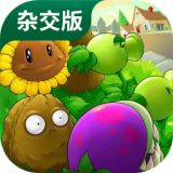 植物大战僵尸杂交  v1.0