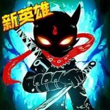 火柴人联盟  v1.8.8