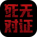 死无对证  v3.7.4