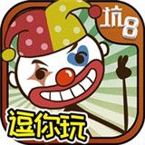 史上最坑爹的游戏  v3.1.01