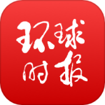 环球时报  v13.1.0