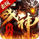 烈火战神传奇  v1.0.0