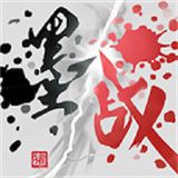 墨战  v1.0.18